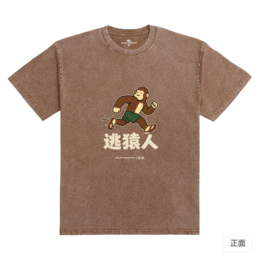 諧教 004｜逃猿人（深色衣款）｜235g 水洗落肩棉T 陶土棕 正面