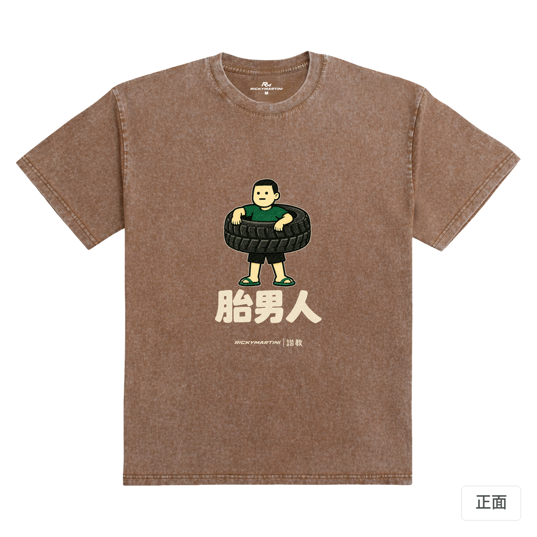 諧教 020｜胎男人（深色衣款）｜235g 水洗落肩棉T 陶土棕 正面