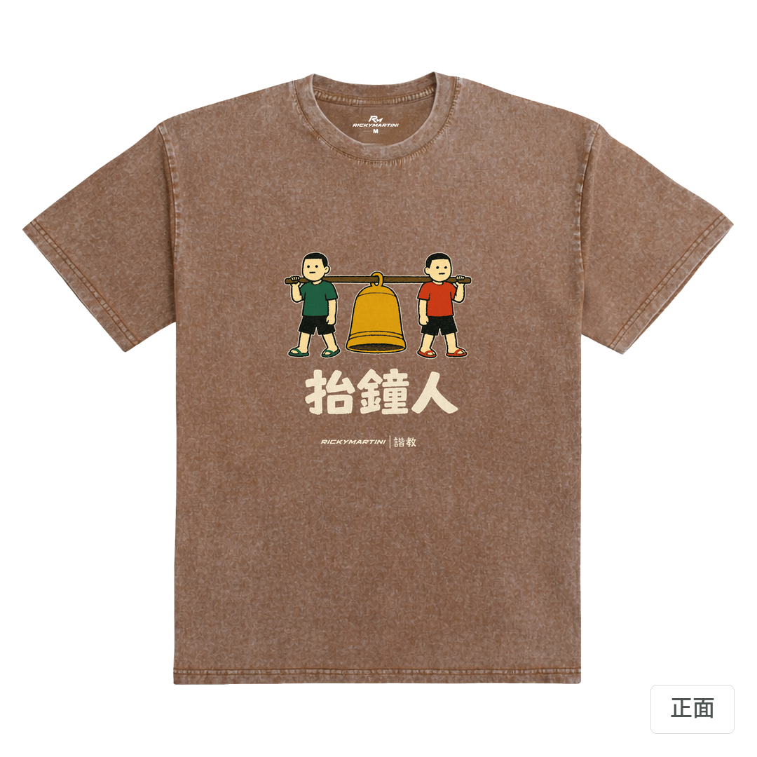 諧教 001｜抬鐘人（深色衣款）｜235g 水洗落肩棉T 陶土棕 正面