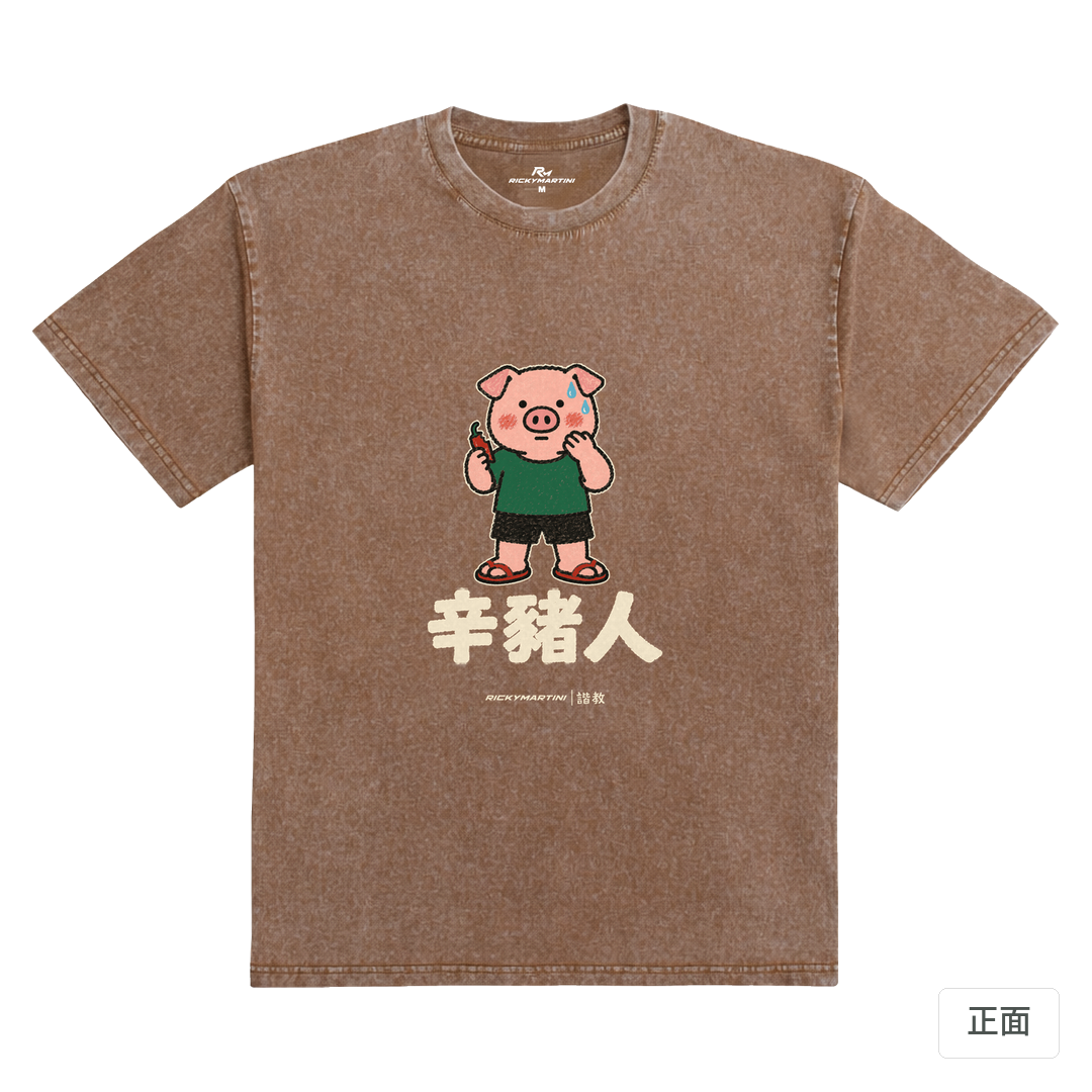 諧教 010｜辛豬人（深色衣款）｜235g 水洗落肩棉T 陶土棕 正面