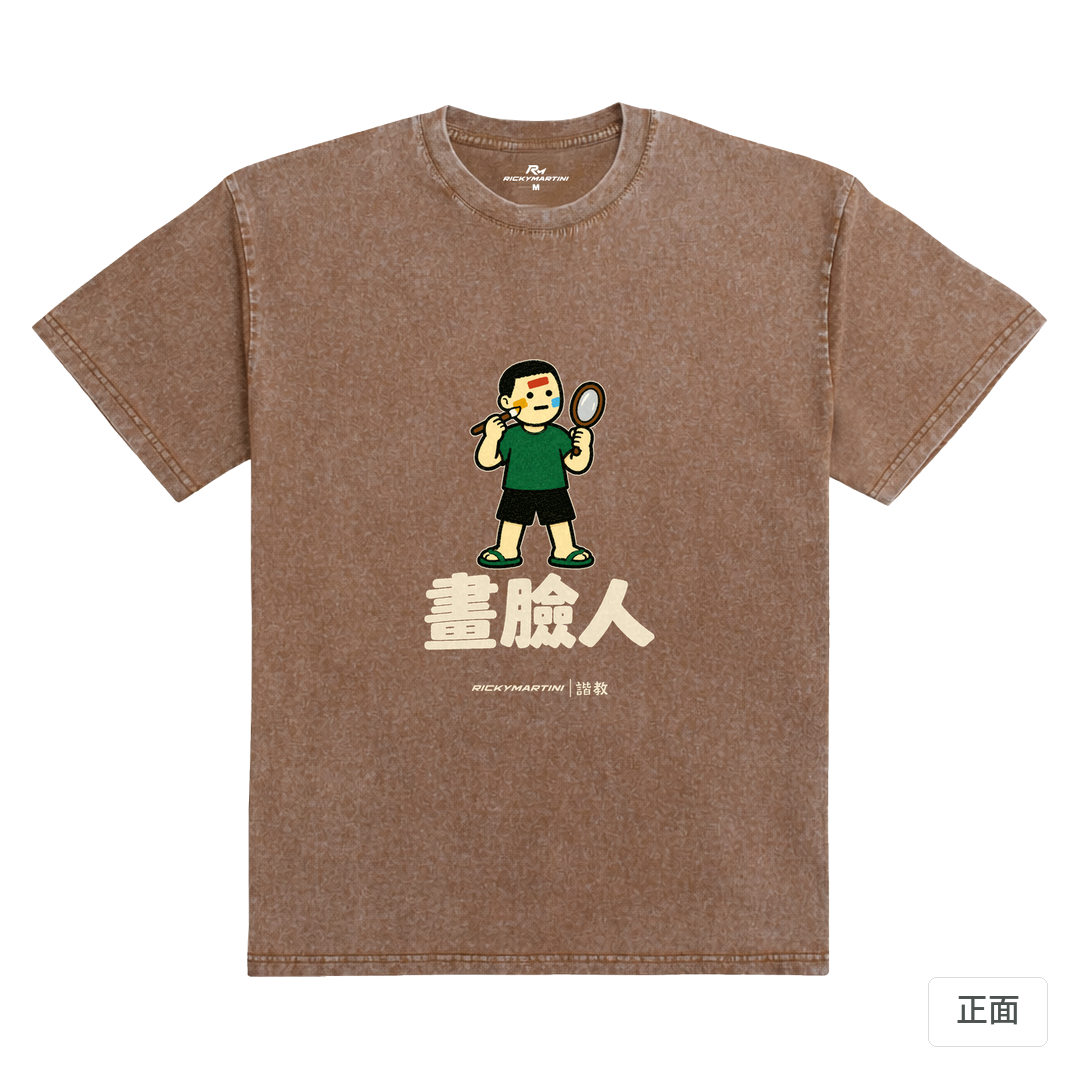 諧教 014｜畫臉人（深色衣款）｜235g 水洗落肩棉T 陶土棕 正面