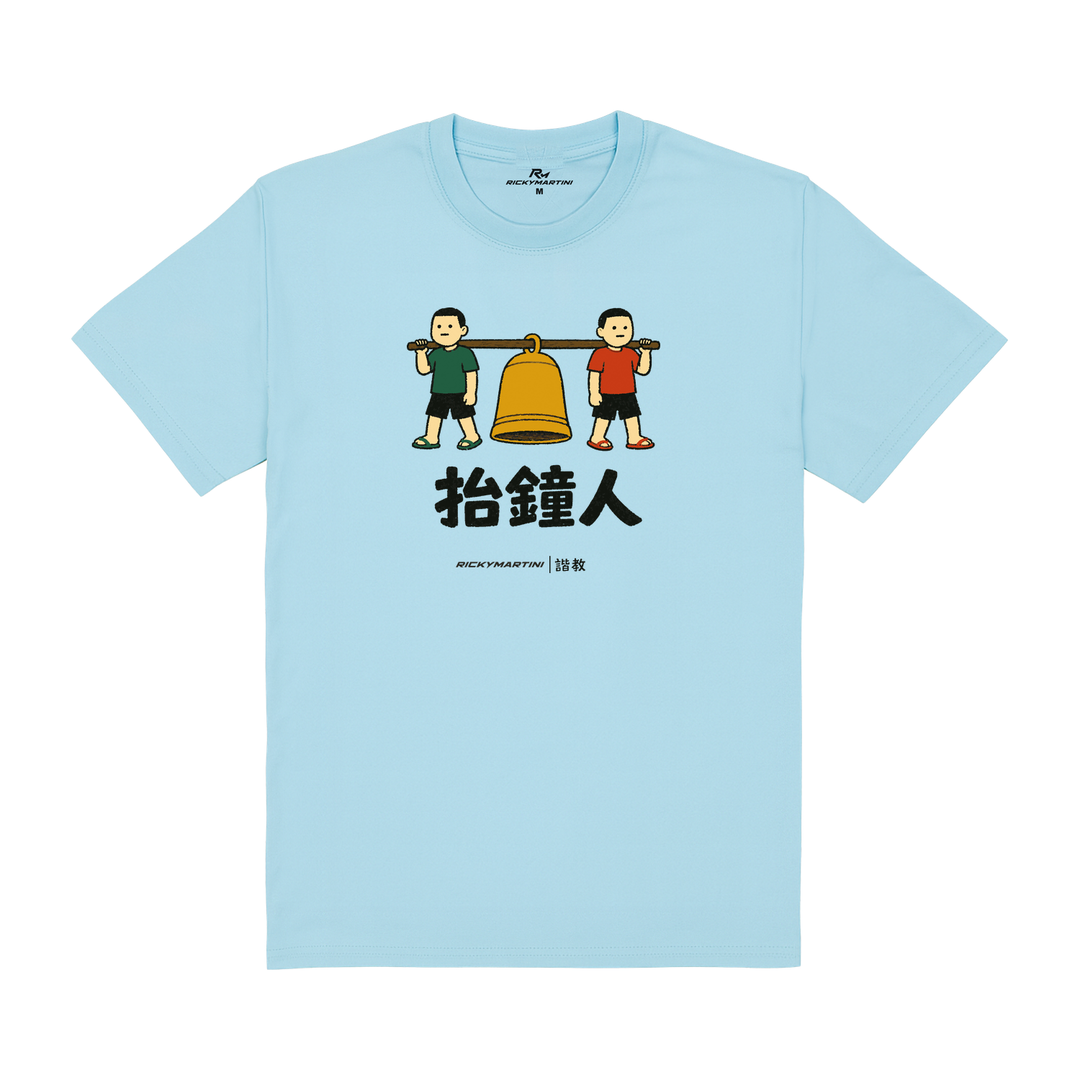 諧教 001｜抬鐘人（淺色衣款）｜180g 精梳棉圓筒T 雲水藍 正面