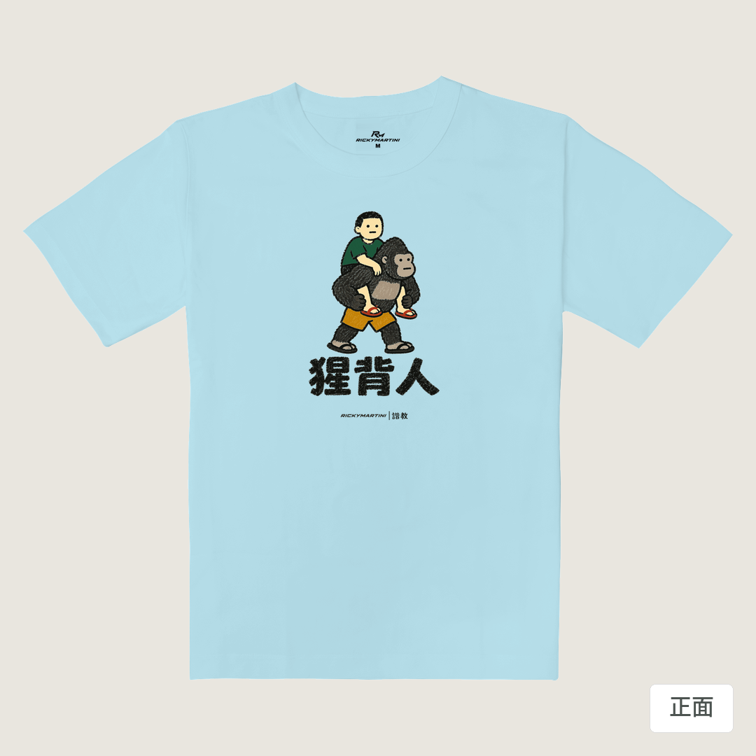 諧教 008｜猩背人（淺色衣款）｜重磅落肩棉T 雲藍色 正面