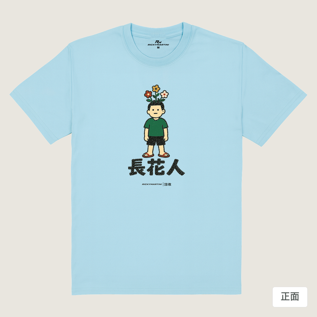 諧教 005｜長花人（淺色衣款）｜180g 精梳棉圓筒T 雲水藍 正面