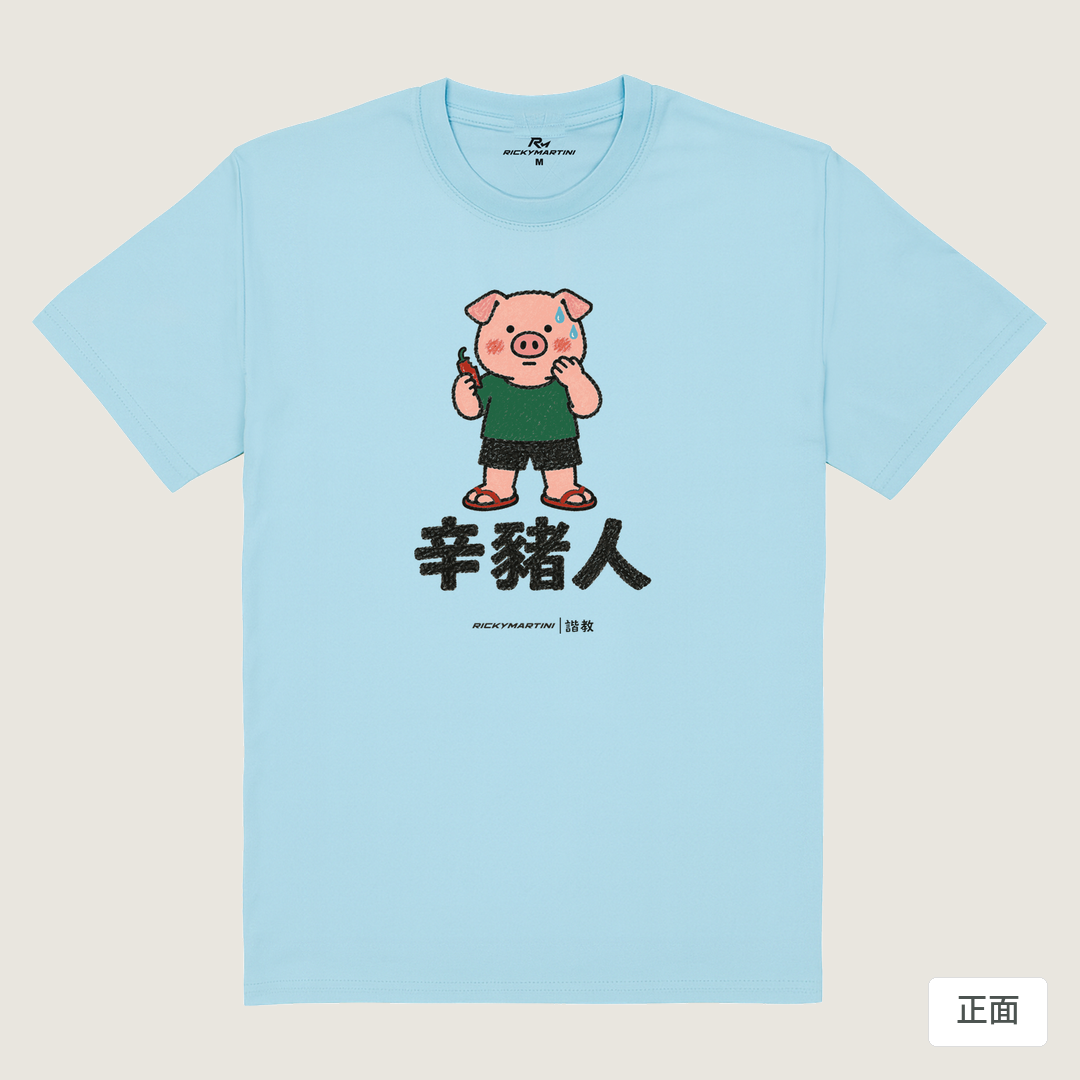 諧教 010｜辛豬人（淺色衣款）｜180g 精梳棉圓筒T 雲水藍 正面