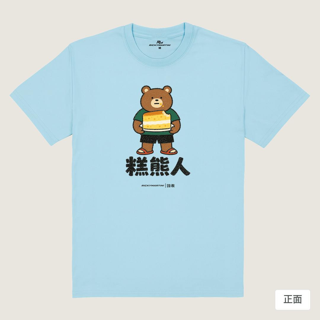 諧教 012｜糕熊人（淺色衣款）｜180g 精梳棉圓筒T 雲水藍 正面