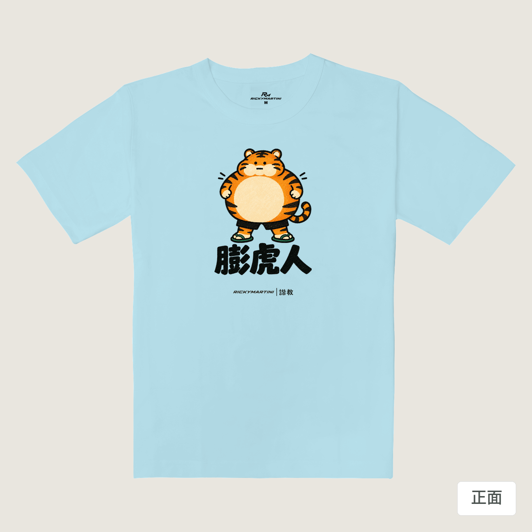 諧教 015｜膨虎人（淺色衣款）｜重磅落肩棉T 雲藍色 正面