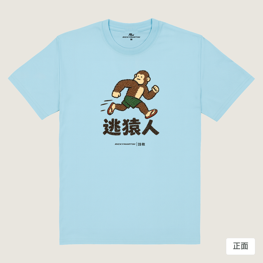 諧教 004｜逃猿人（淺色衣款）｜180g 精梳棉圓筒T 雲水藍 正面