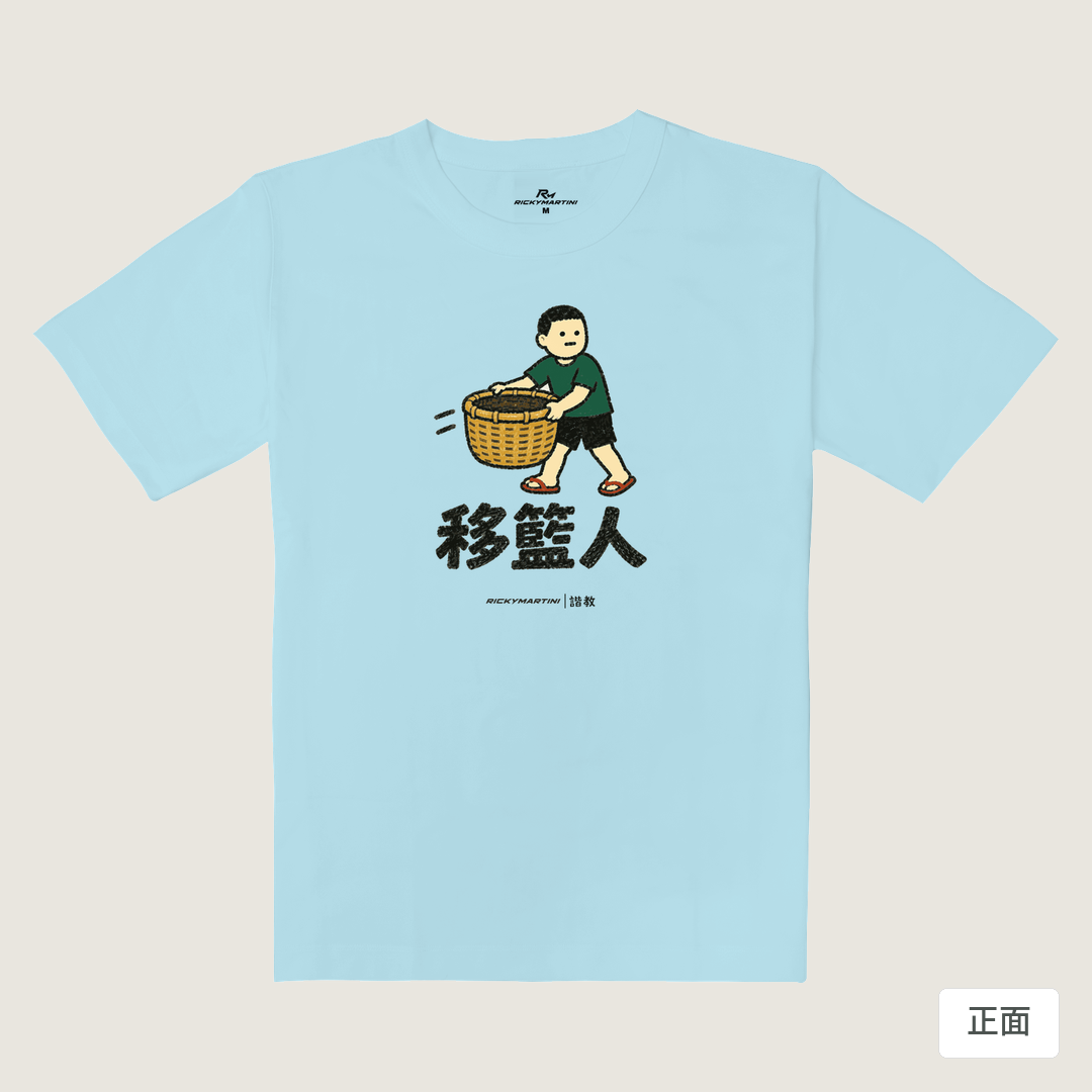 諧教 006｜移籃人（淺色衣款）｜重磅落肩棉T 雲藍色 正面