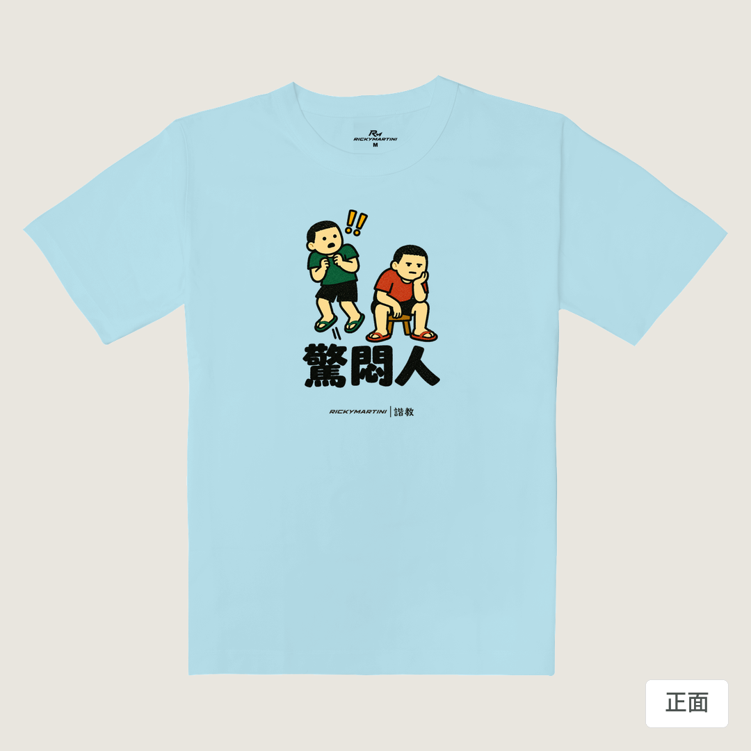 諧教 017｜驚悶人（淺色衣款）｜重磅落肩棉T 雲藍色 正面