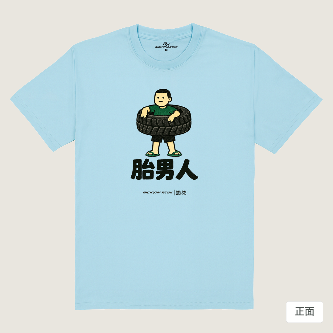 諧教 020｜胎男人（淺色衣款）｜180g 精梳棉圓筒T 雲水藍 正面