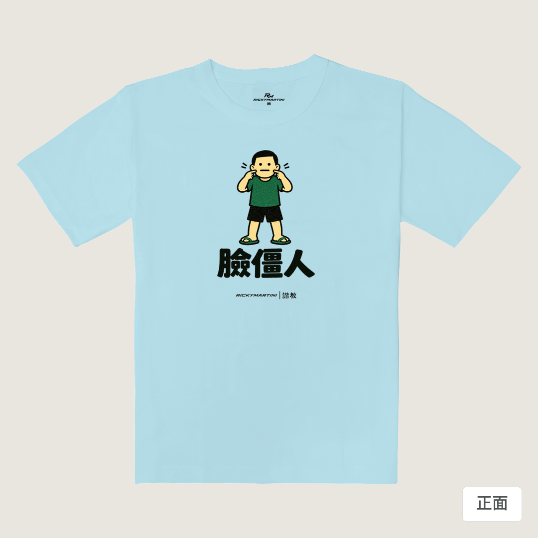 諧教 022｜臉僵人（淺色衣款）｜重磅落肩棉T 雲藍色 正面