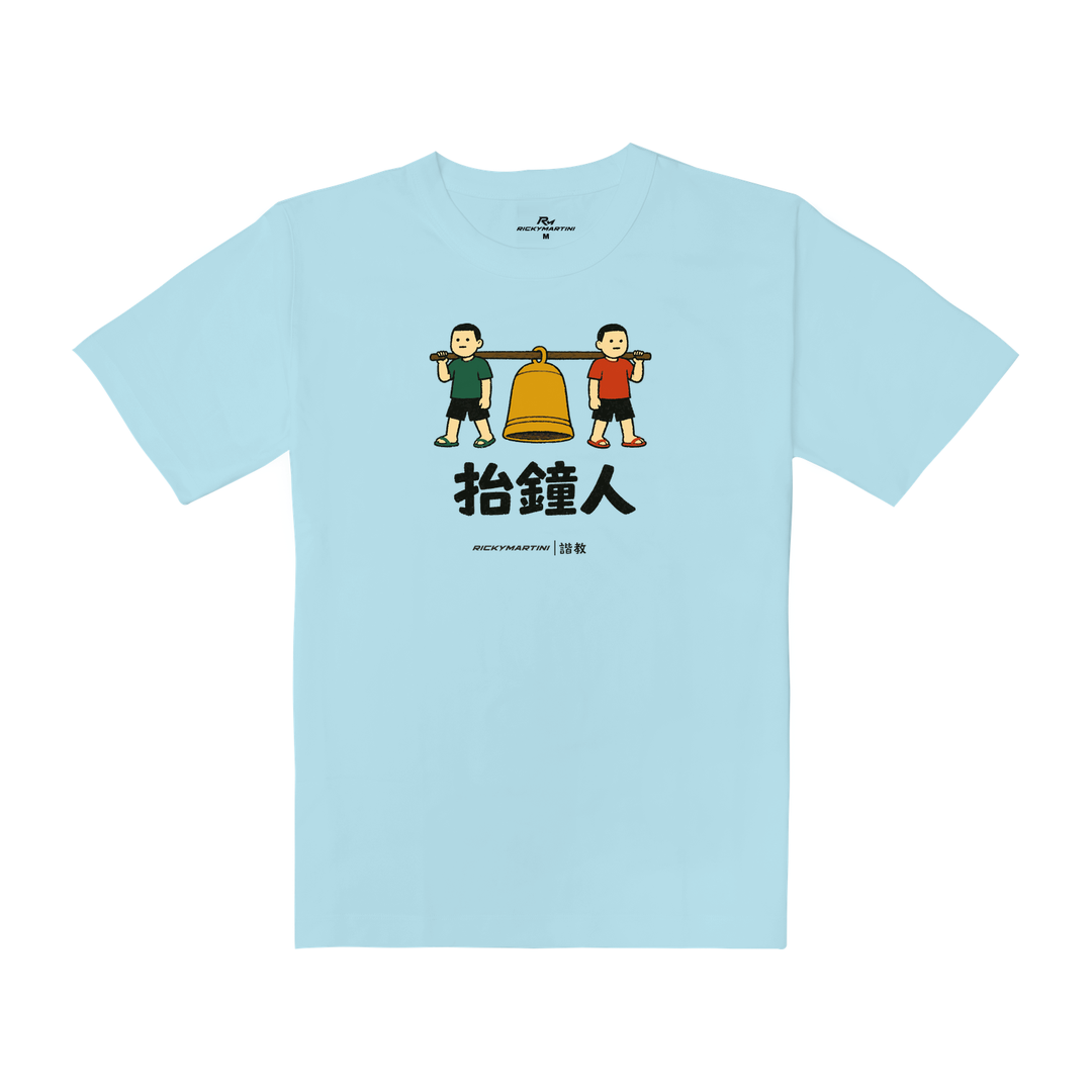 諧教 001｜抬鐘人（淺色衣款）｜重磅落肩棉T 雲藍色 正面