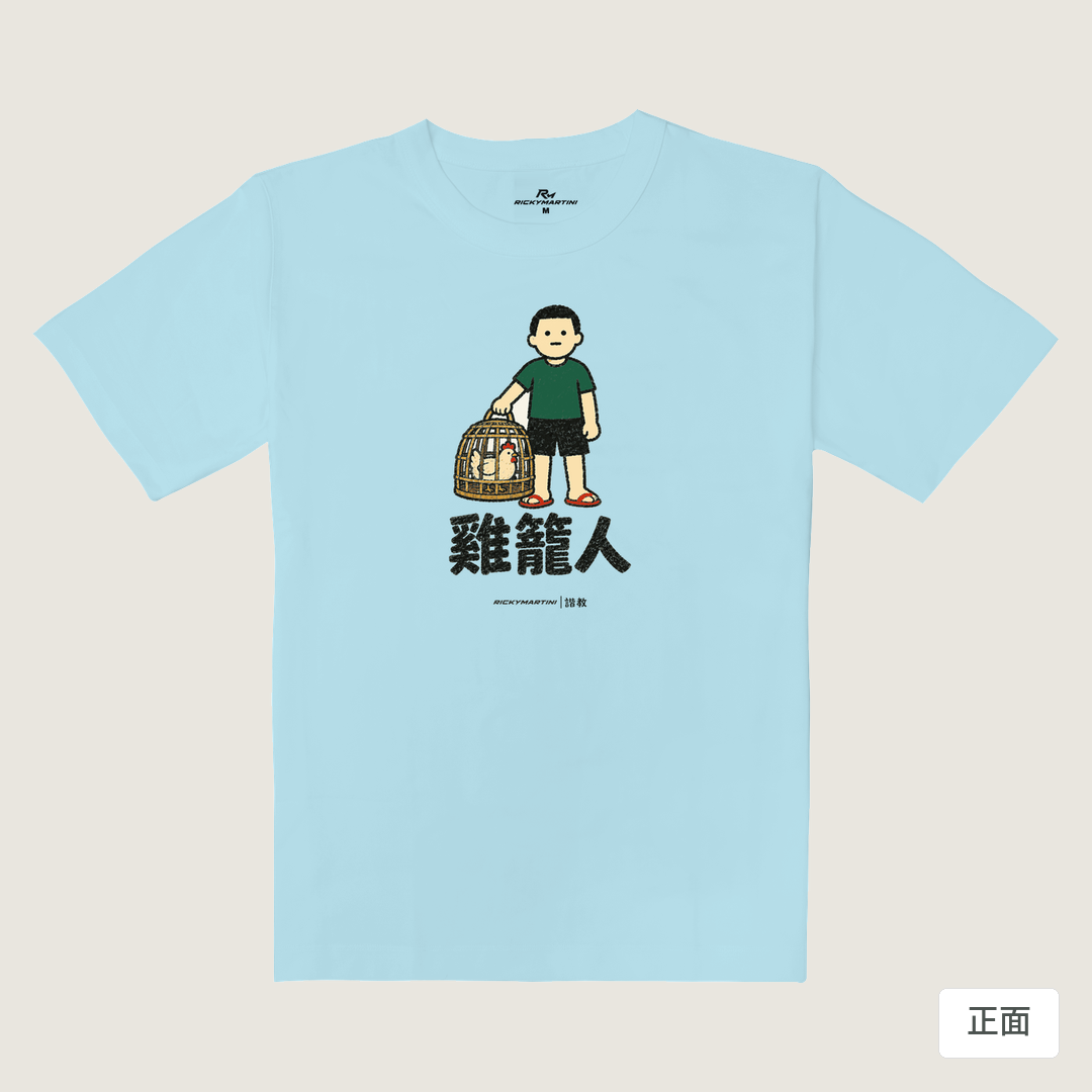 諧教 003｜雞籠人（淺色衣款）｜重磅落肩棉T 雲藍色 正面