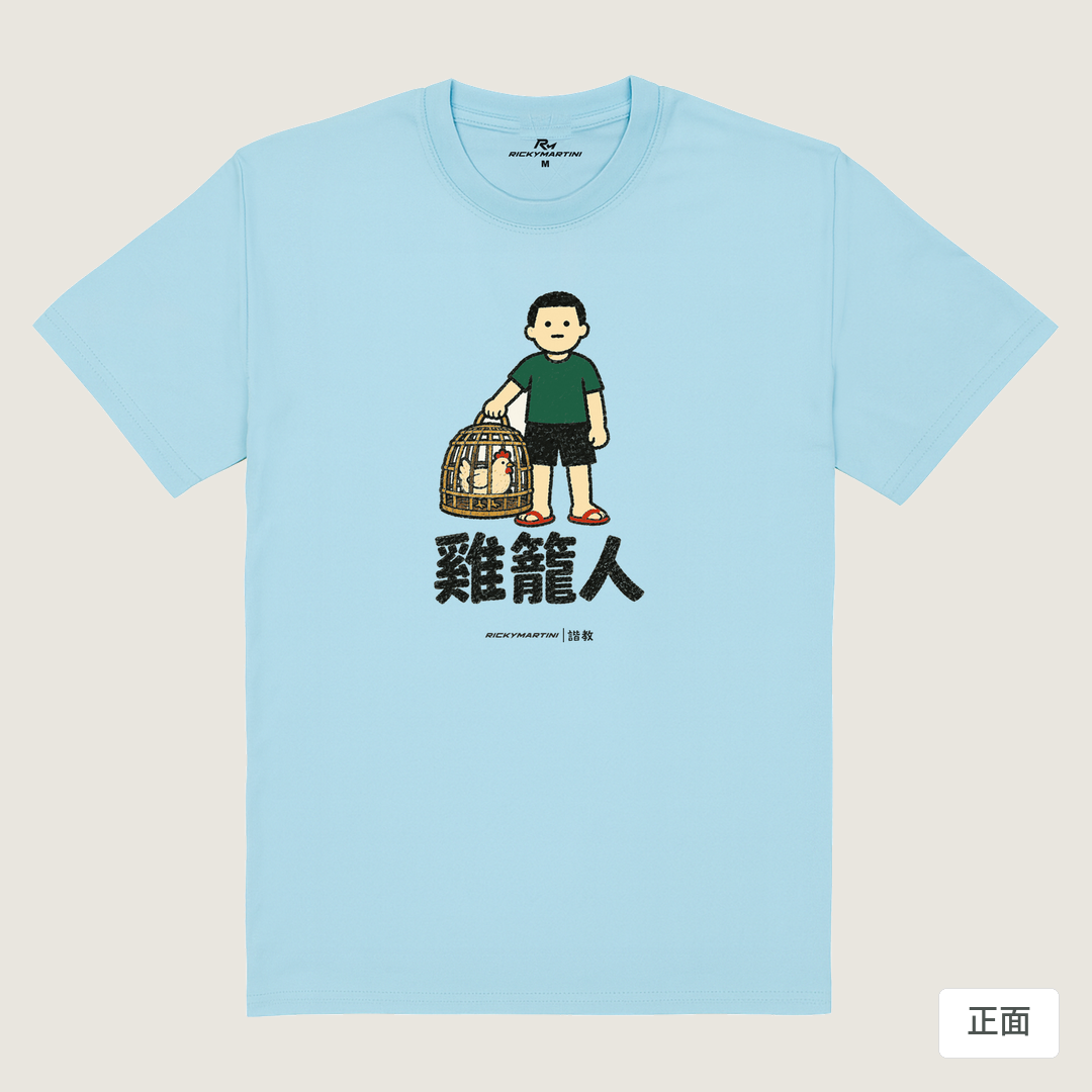 諧教 003｜雞籠人（淺色衣款）｜180g 精梳棉圓筒T 雲水藍 正面