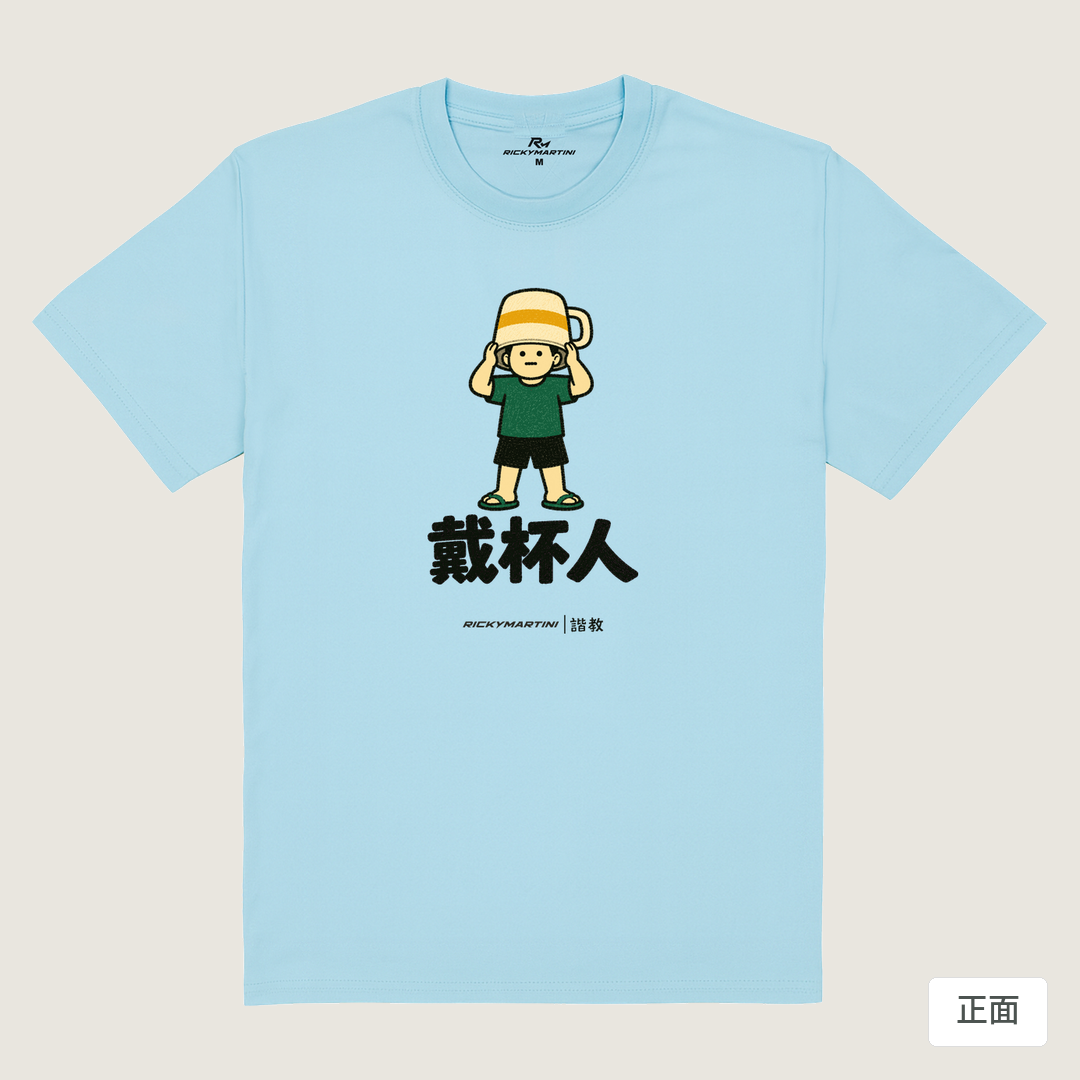 諧教 018｜戴杯人（淺色衣款）｜180g 精梳棉圓筒T 雲水藍 正面
