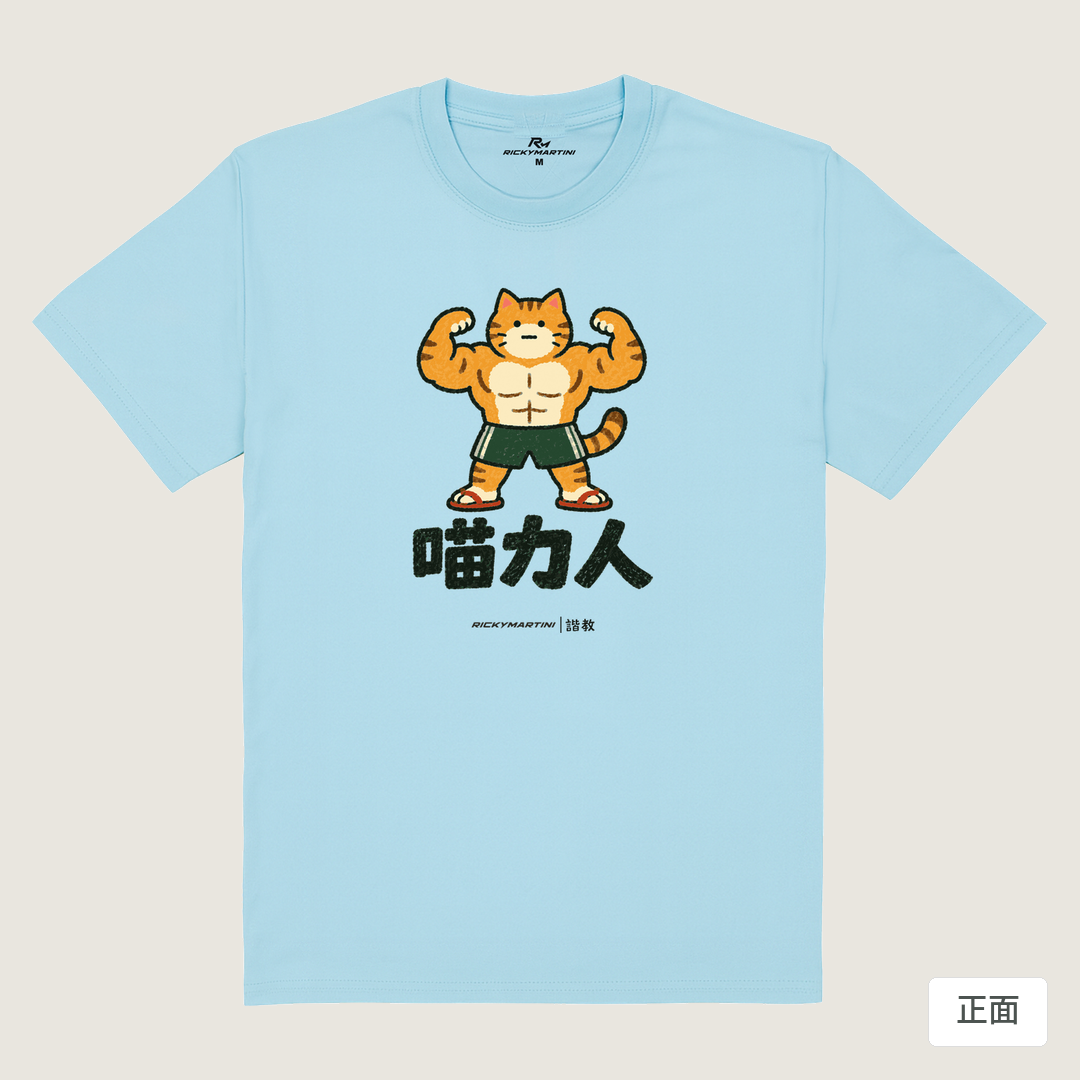 諧教 002｜喵力人（淺色衣款）｜180g 精梳棉圓筒T 雲水藍 正面