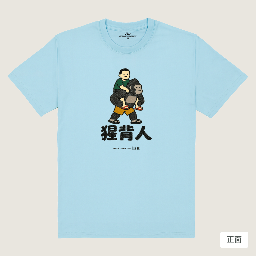 諧教 008｜猩背人（淺色衣款）｜180g 精梳棉圓筒T 雲水藍 正面