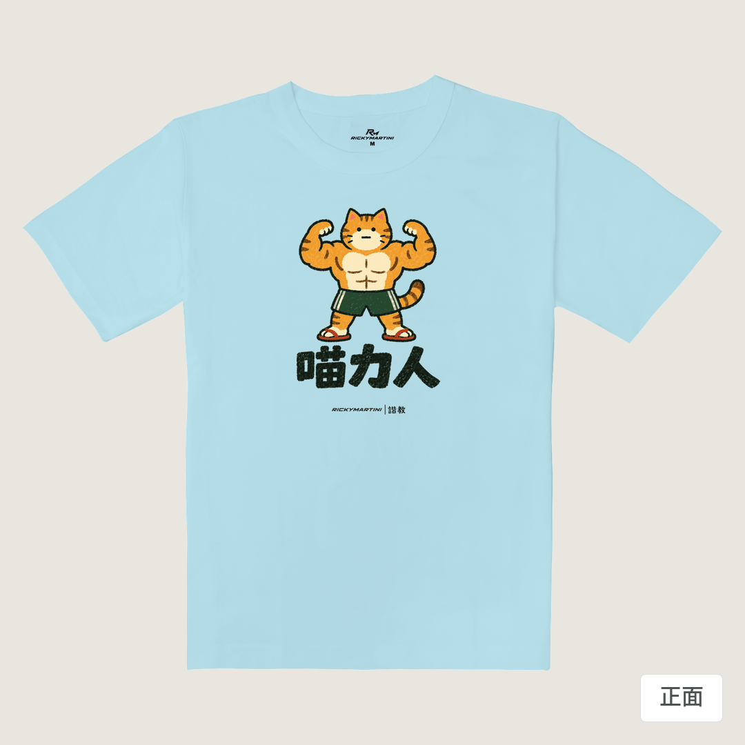 諧教 002｜喵力人（淺色衣款）｜重磅落肩棉T 雲藍色 正面