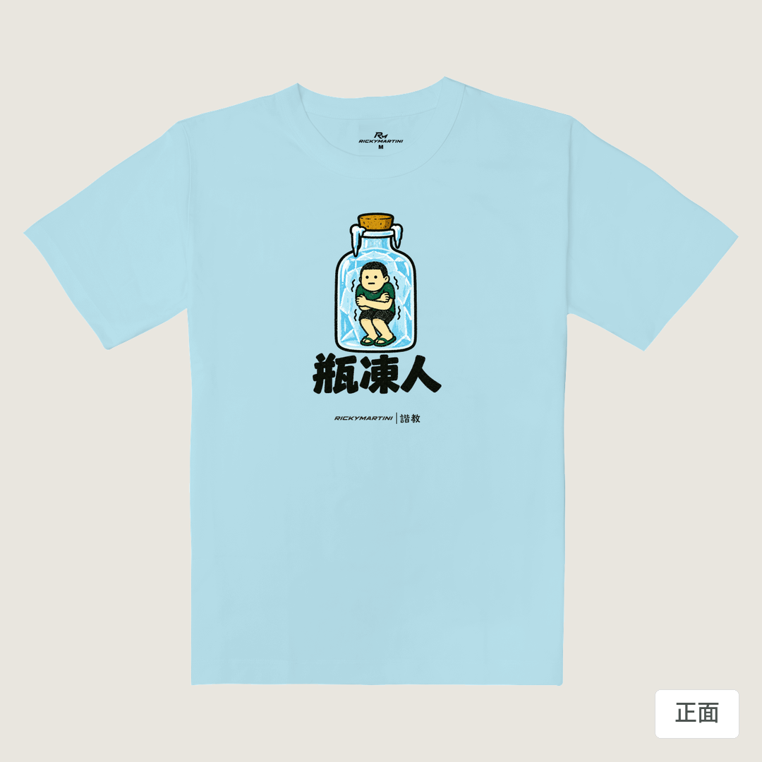 諧教 013｜瓶凍人（淺色衣款）｜重磅落肩棉T 雲藍色 正面
