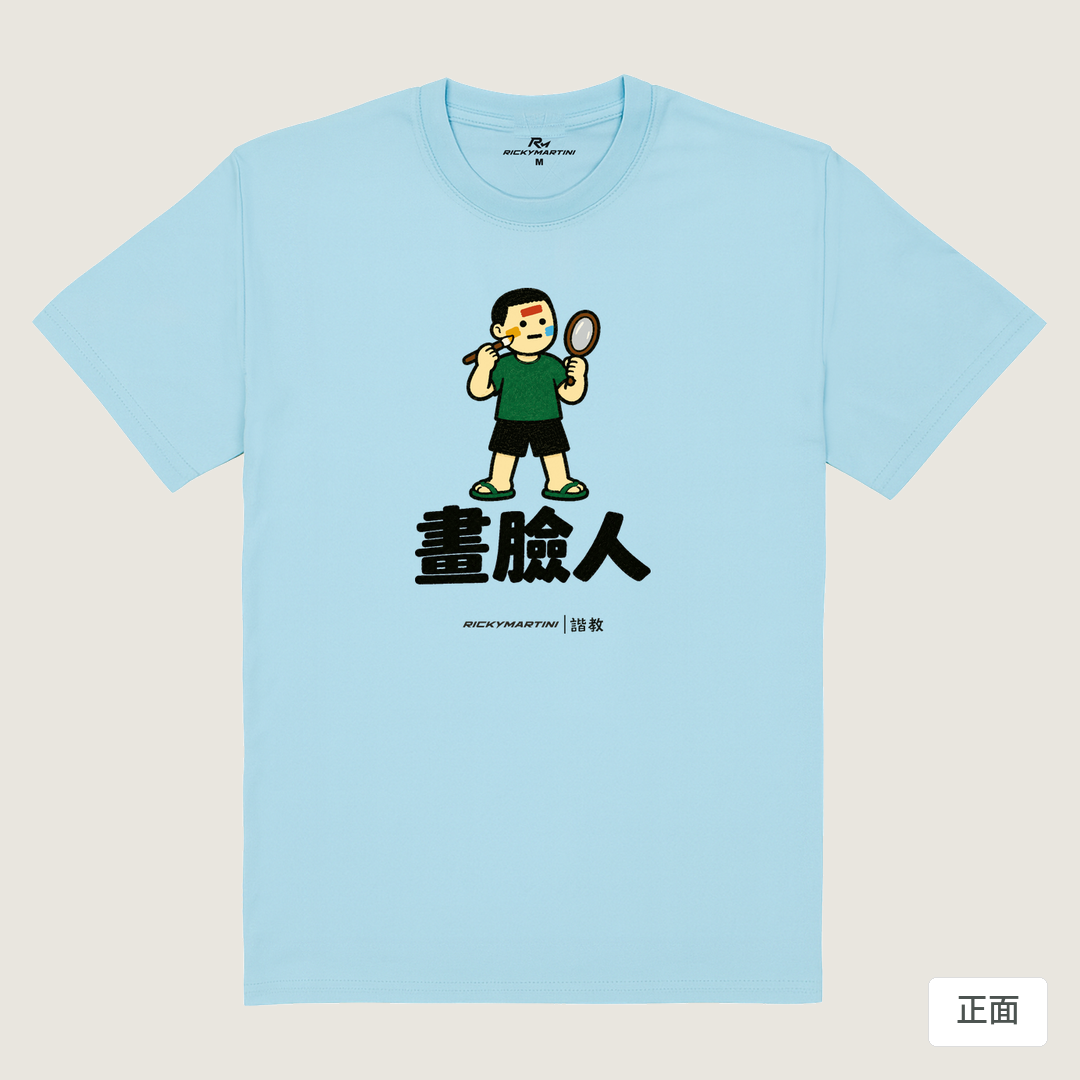 諧教 014｜畫臉人（淺色衣款）｜180g 精梳棉圓筒T 雲水藍 正面