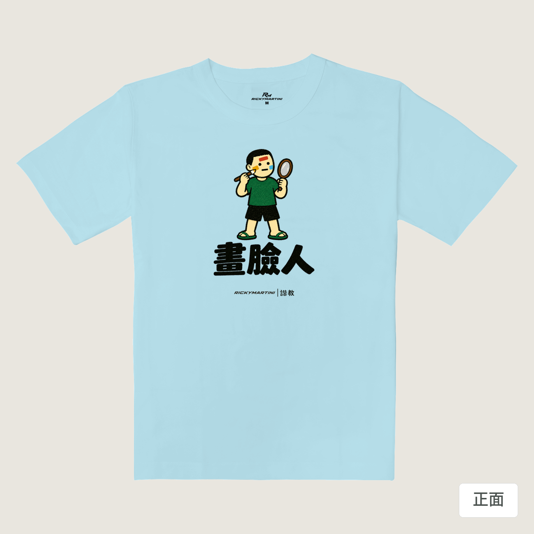 諧教 014｜畫臉人（淺色衣款）｜重磅落肩棉T 雲藍色 正面