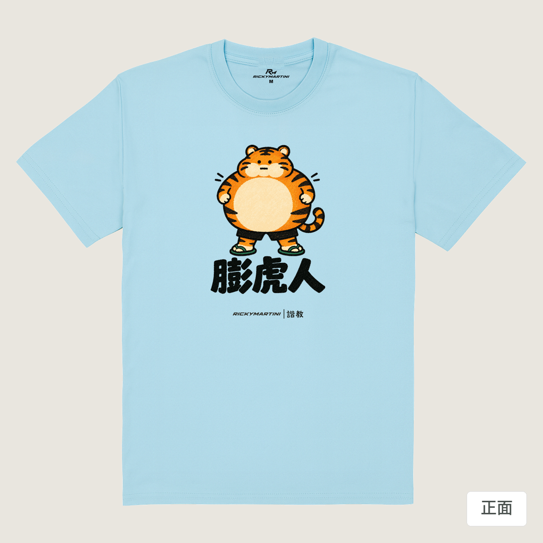 諧教 015｜膨虎人（淺色衣款）｜180g 精梳棉圓筒T 雲水藍 正面