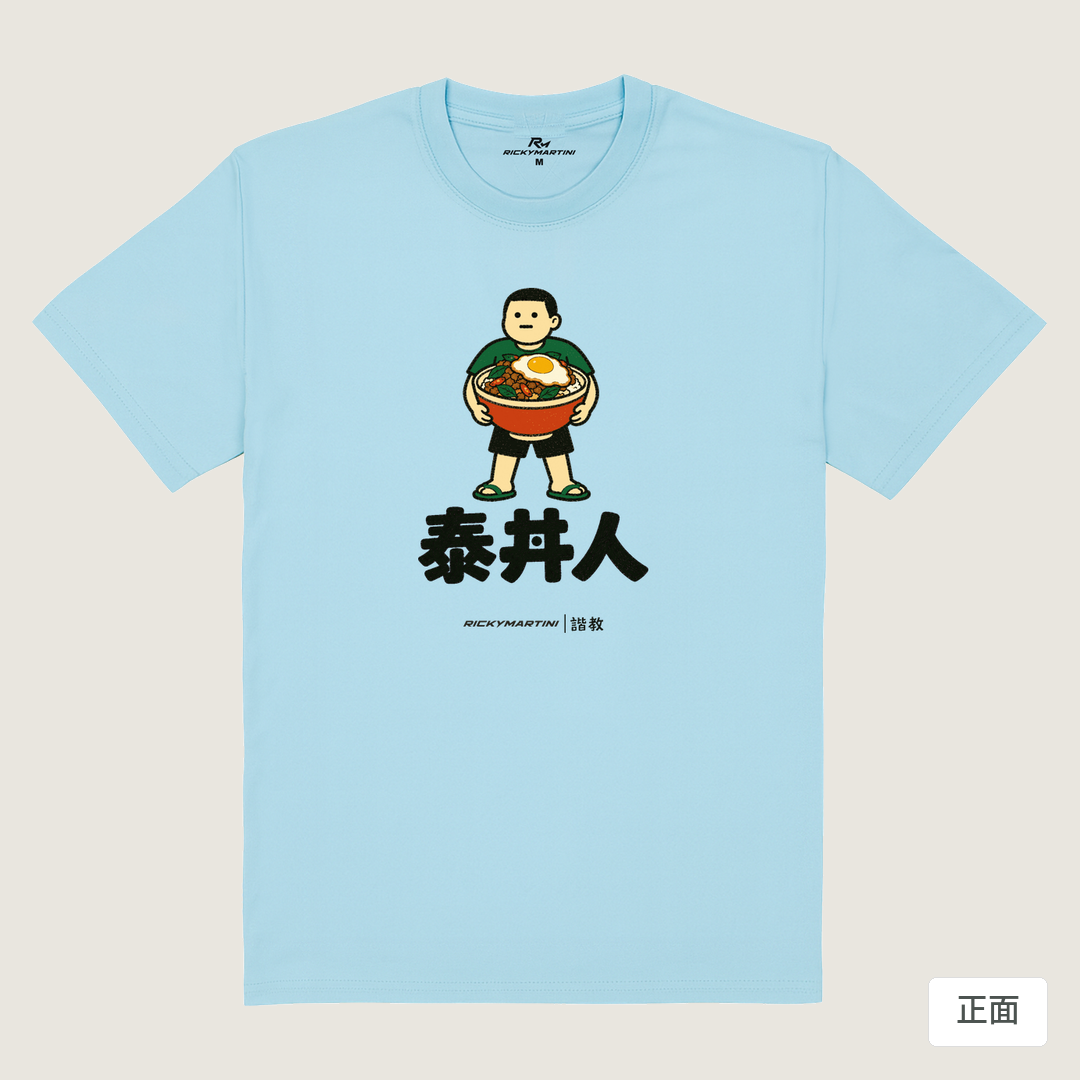 諧教 019｜泰丼人（淺色衣款）｜180g 精梳棉圓筒T 雲水藍 正面