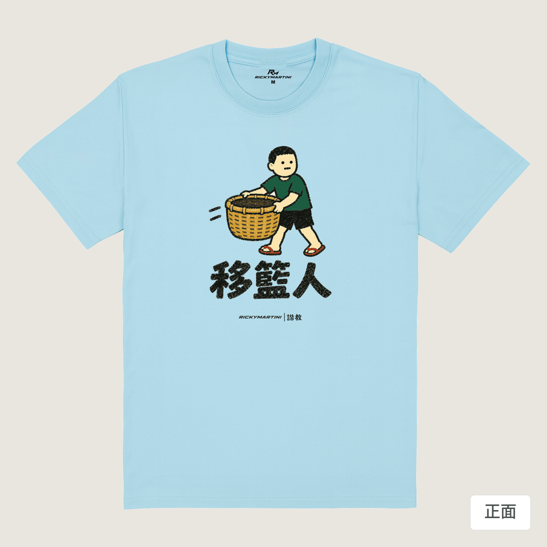 諧教 006｜移籃人（淺色衣款）｜180g 精梳棉圓筒T 雲水藍 正面