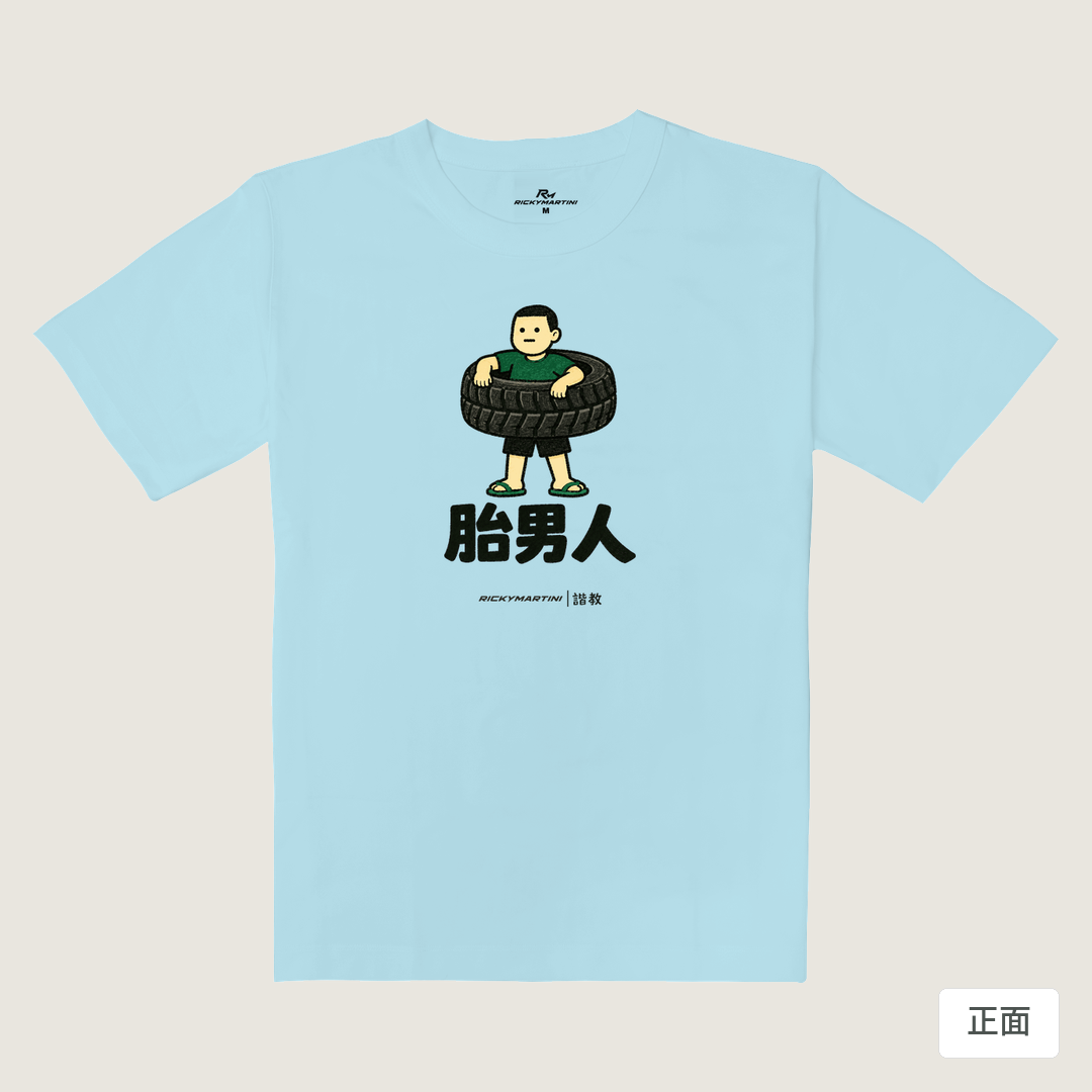 諧教 020｜胎男人（淺色衣款）｜重磅落肩棉T 雲藍色 正面
