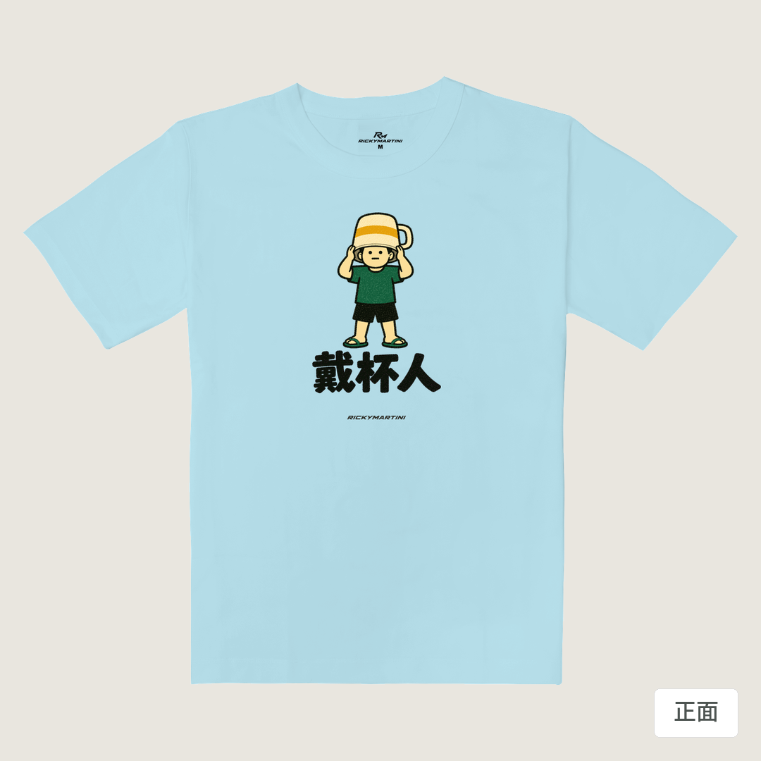 諧音系列 018｜戴杯人（淺色衣款）｜重磅落肩棉T 雲藍色 正面