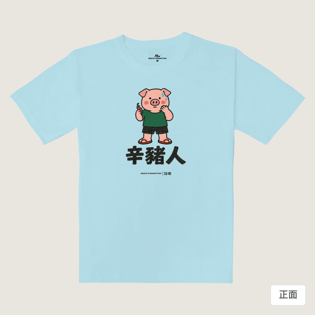 諧教 010｜辛豬人（淺色衣款）｜重磅落肩棉T 雲藍色 正面