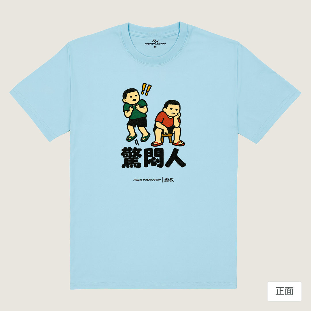 諧教 017｜驚悶人（淺色衣款）｜180g 精梳棉圓筒T 雲水藍 正面
