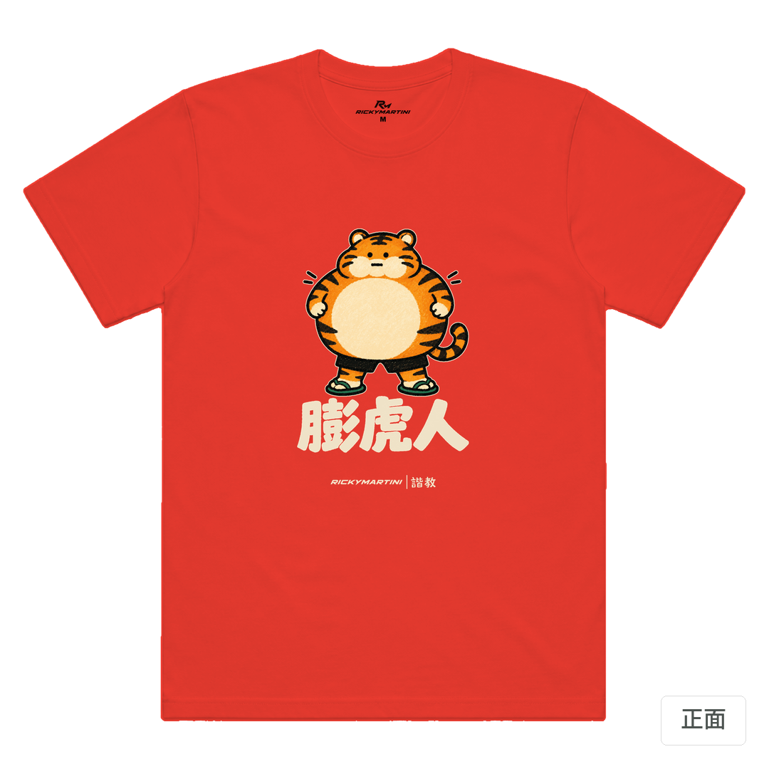 諧教 015｜膨虎人（深色衣款）｜涼感排汗機能衫 珊瑚橘 正面