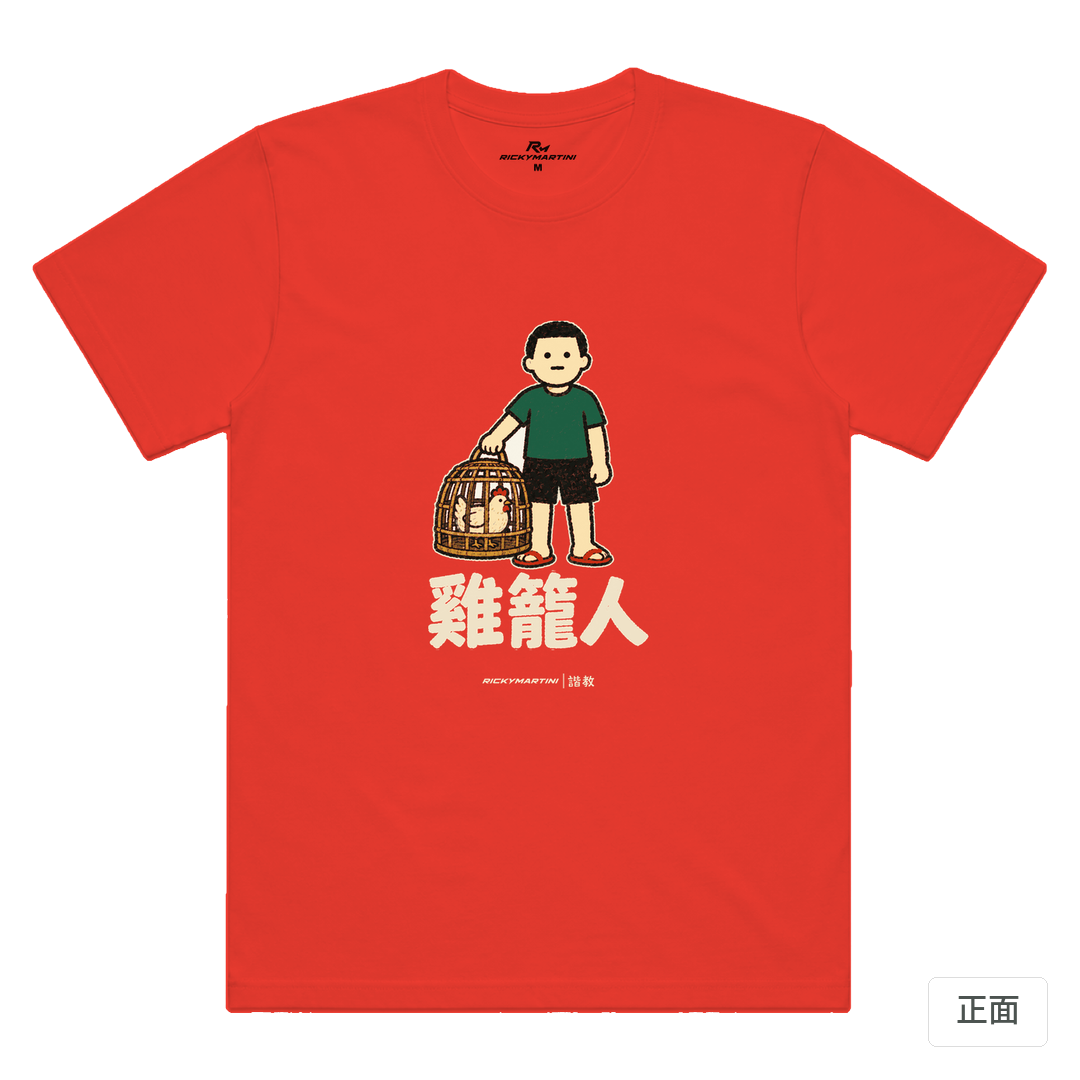 諧教 003｜雞籠人（深色衣款）｜涼感排汗機能衫 珊瑚橘 正面