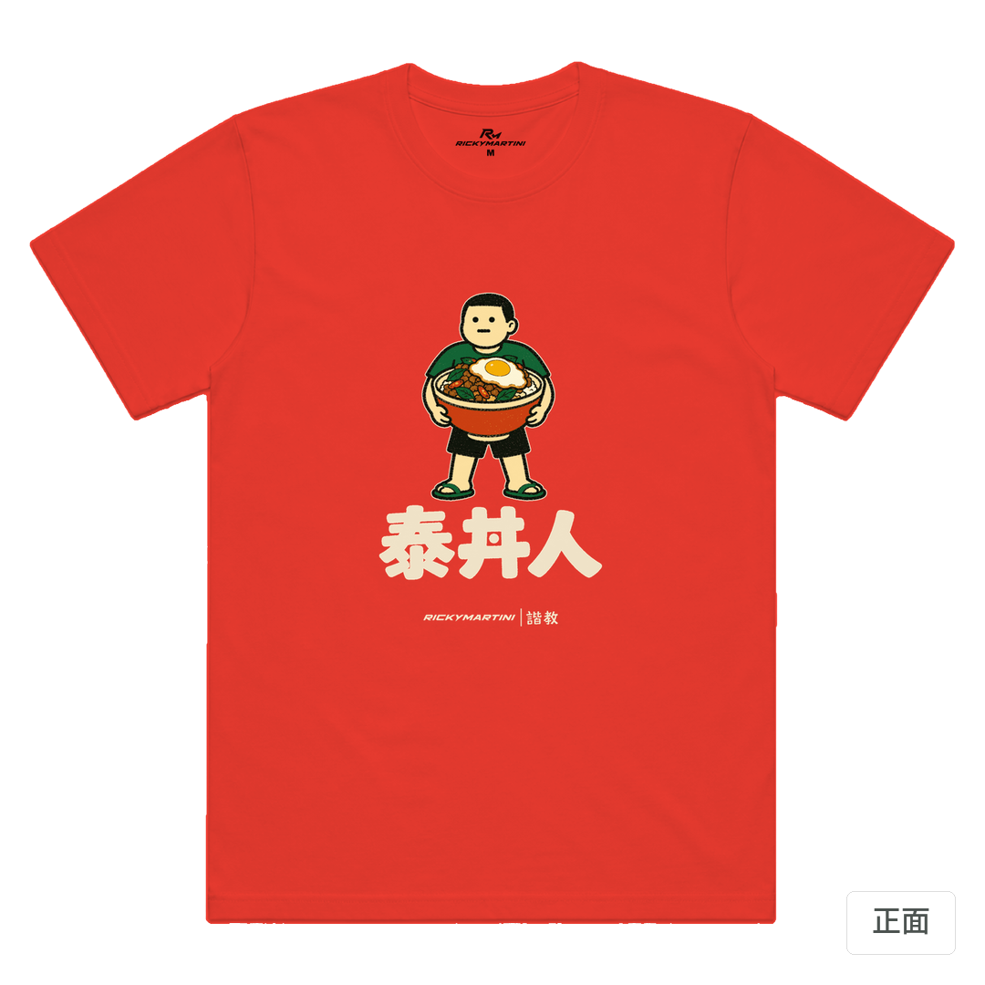 諧教 019｜泰丼人（深色衣款）｜涼感排汗機能衫 珊瑚橘 正面