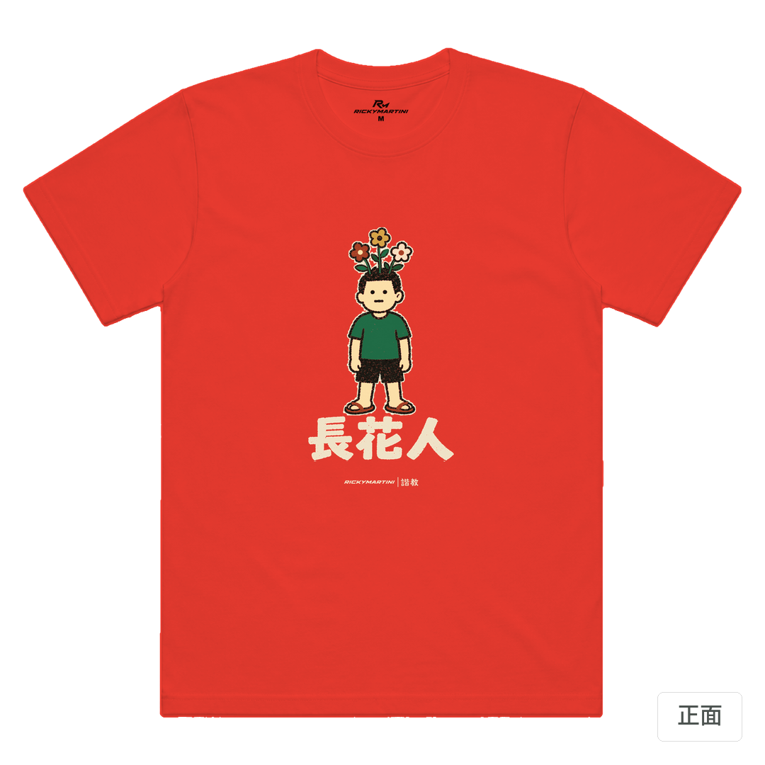 諧教 005｜長花人（深色衣款）｜涼感排汗機能衫 珊瑚橘 正面