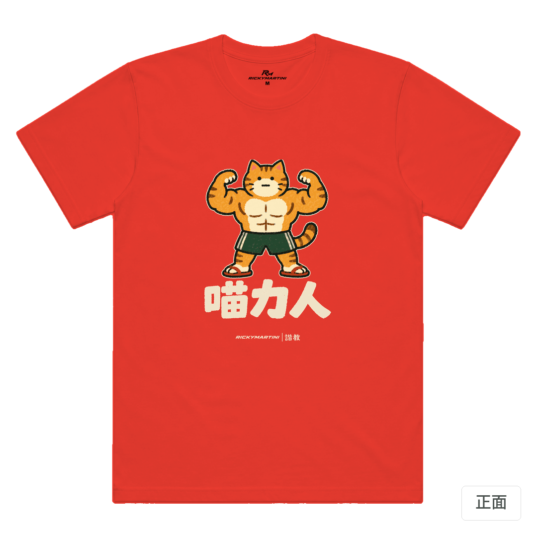 諧教 002｜喵力人（深色衣款）｜涼感排汗機能衫 珊瑚橘 正面