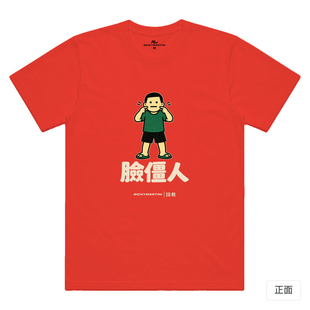 諧教 022｜臉僵人（深色衣款）｜涼感排汗機能衫 珊瑚橘 正面