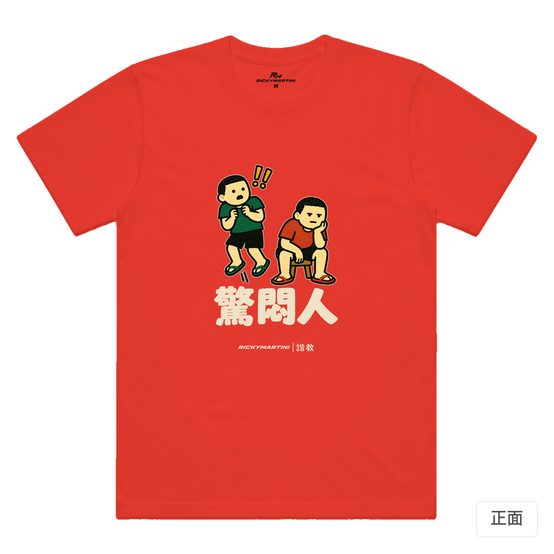 諧教 017｜驚悶人（深色衣款）｜涼感排汗機能衫 珊瑚橘 正面