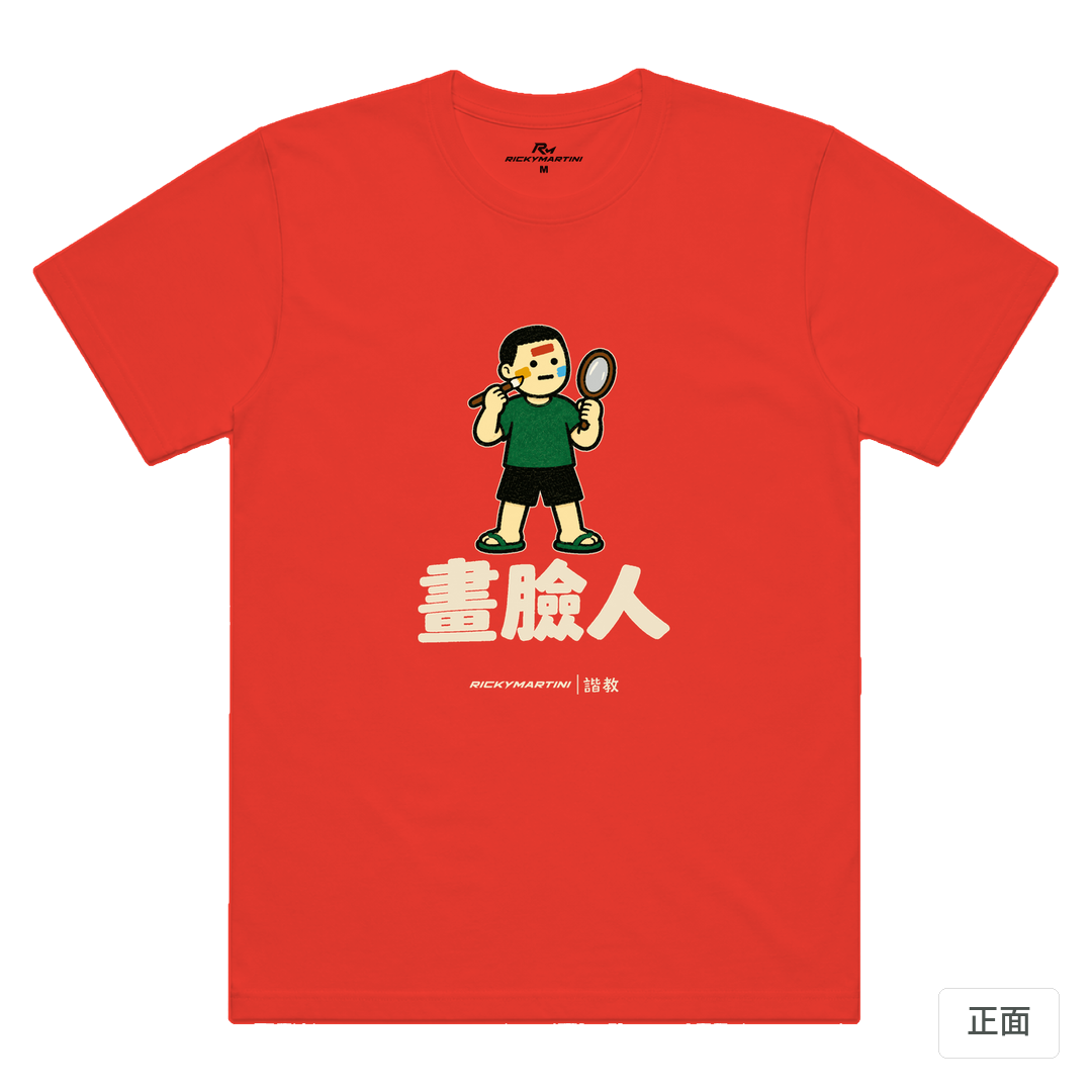 諧教 014｜畫臉人（深色衣款）｜涼感排汗機能衫 珊瑚橘 正面