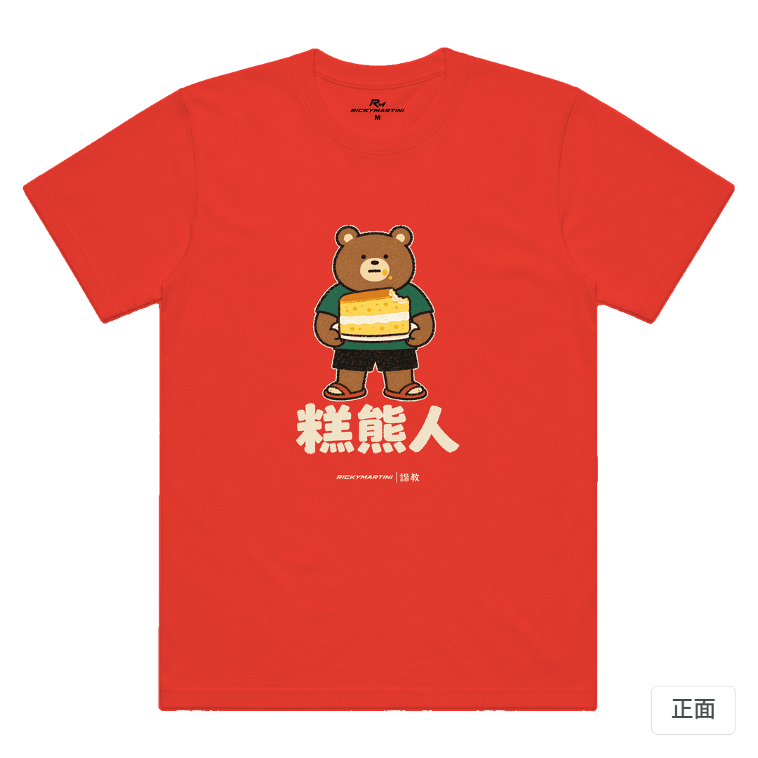 諧教 012｜糕熊人（深色衣款）｜涼感排汗機能衫 珊瑚橘 正面