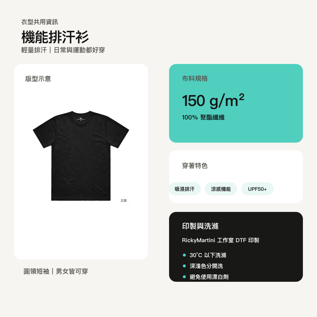 諧教 012｜糕熊人（淺色衣款）｜涼感排汗機能衫 衣型與材質說明