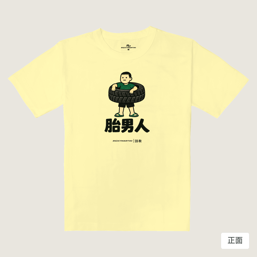 諧教 020｜胎男人（淺色衣款）｜重磅落肩棉T 奶杏色 正面