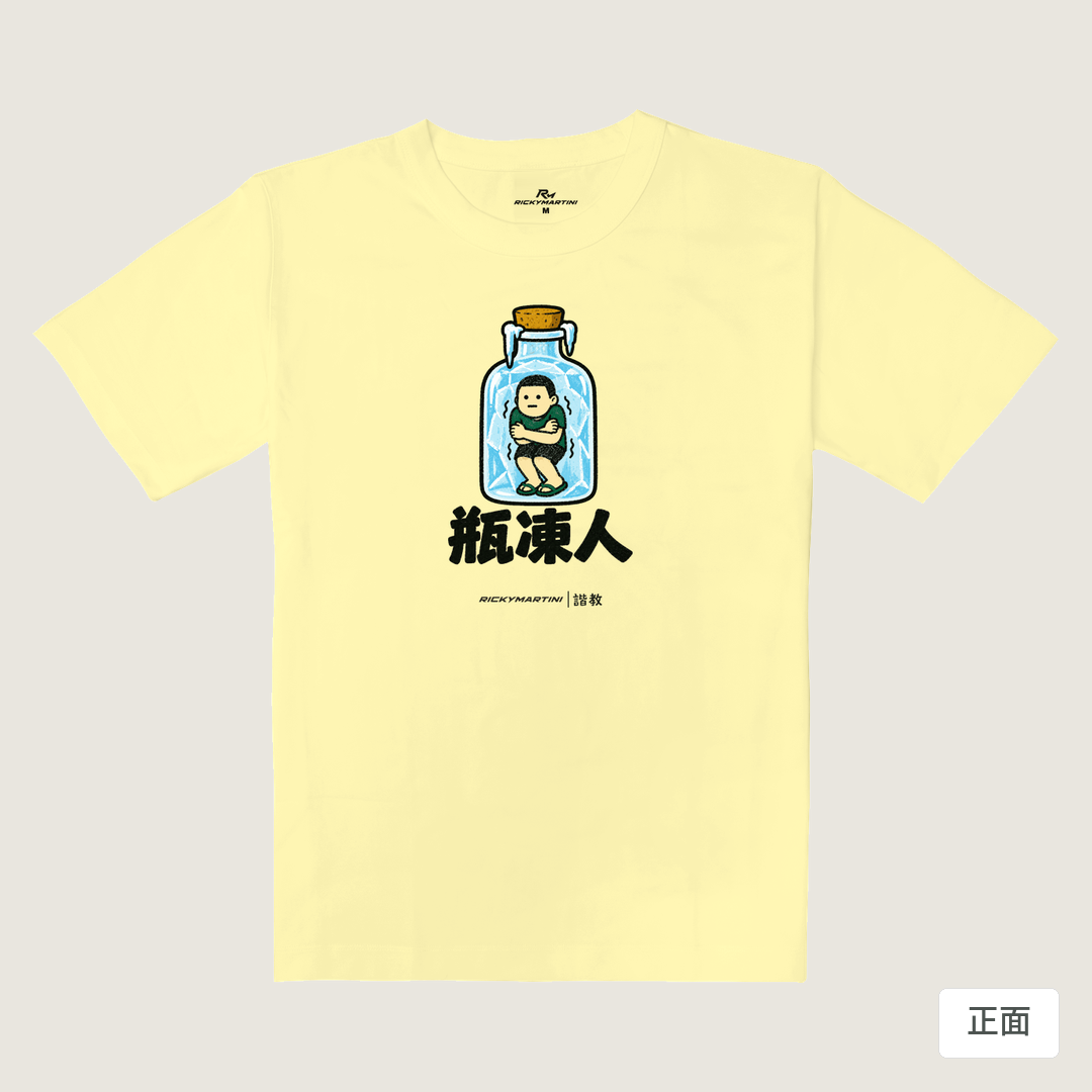 諧教 013｜瓶凍人（淺色衣款）｜重磅落肩棉T 奶杏色 正面