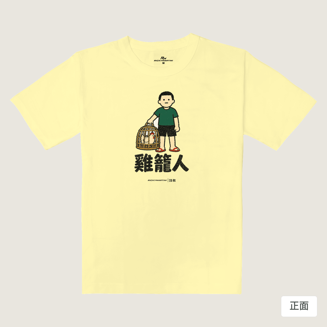 諧教 003｜雞籠人（淺色衣款）｜重磅落肩棉T 奶杏色 正面