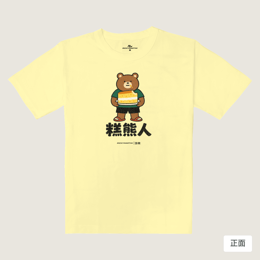 諧教 012｜糕熊人（淺色衣款）｜重磅落肩棉T 奶杏色 正面