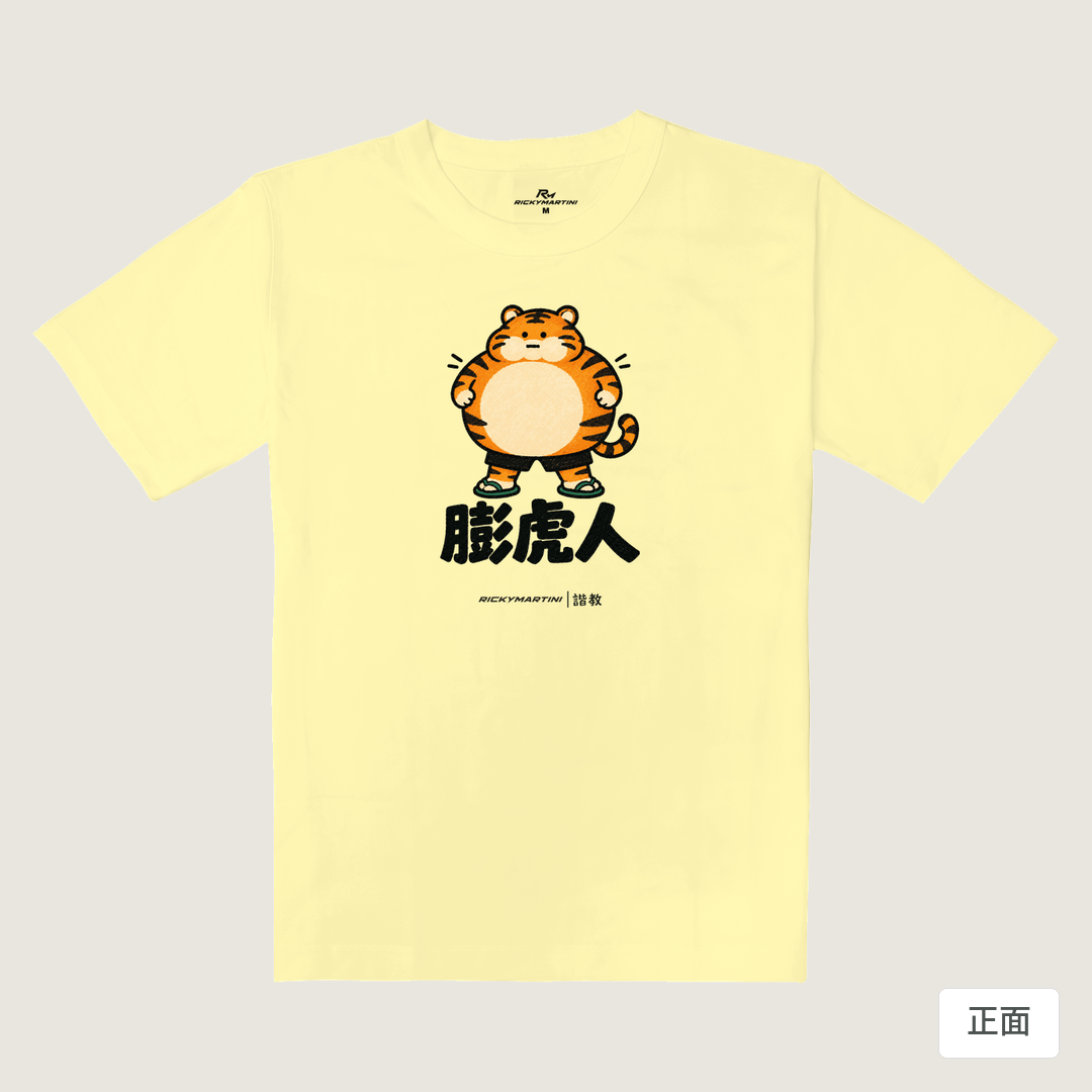諧教 015｜膨虎人（淺色衣款）｜重磅落肩棉T 奶杏色 正面