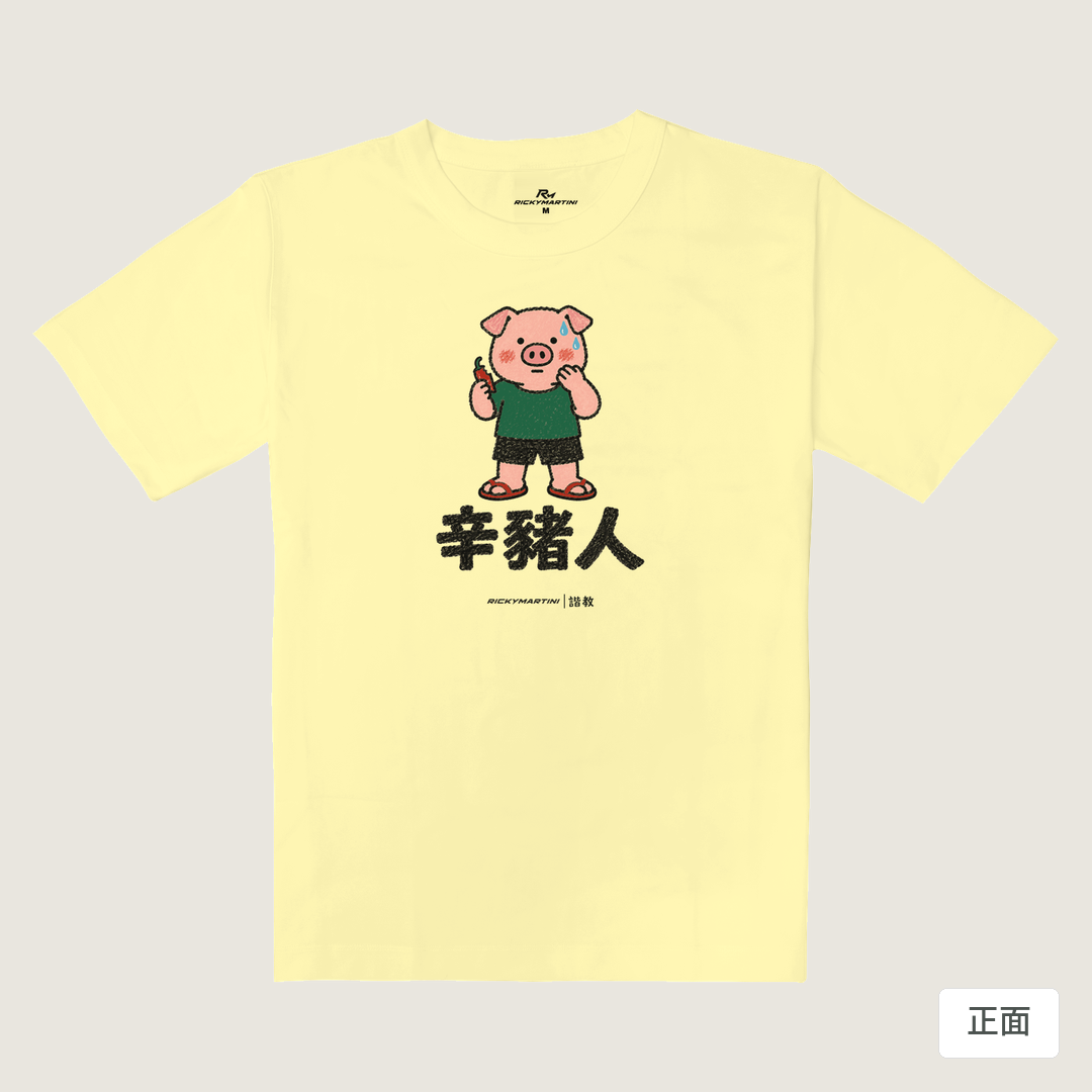 諧教 010｜辛豬人（淺色衣款）｜重磅落肩棉T 奶杏色 正面