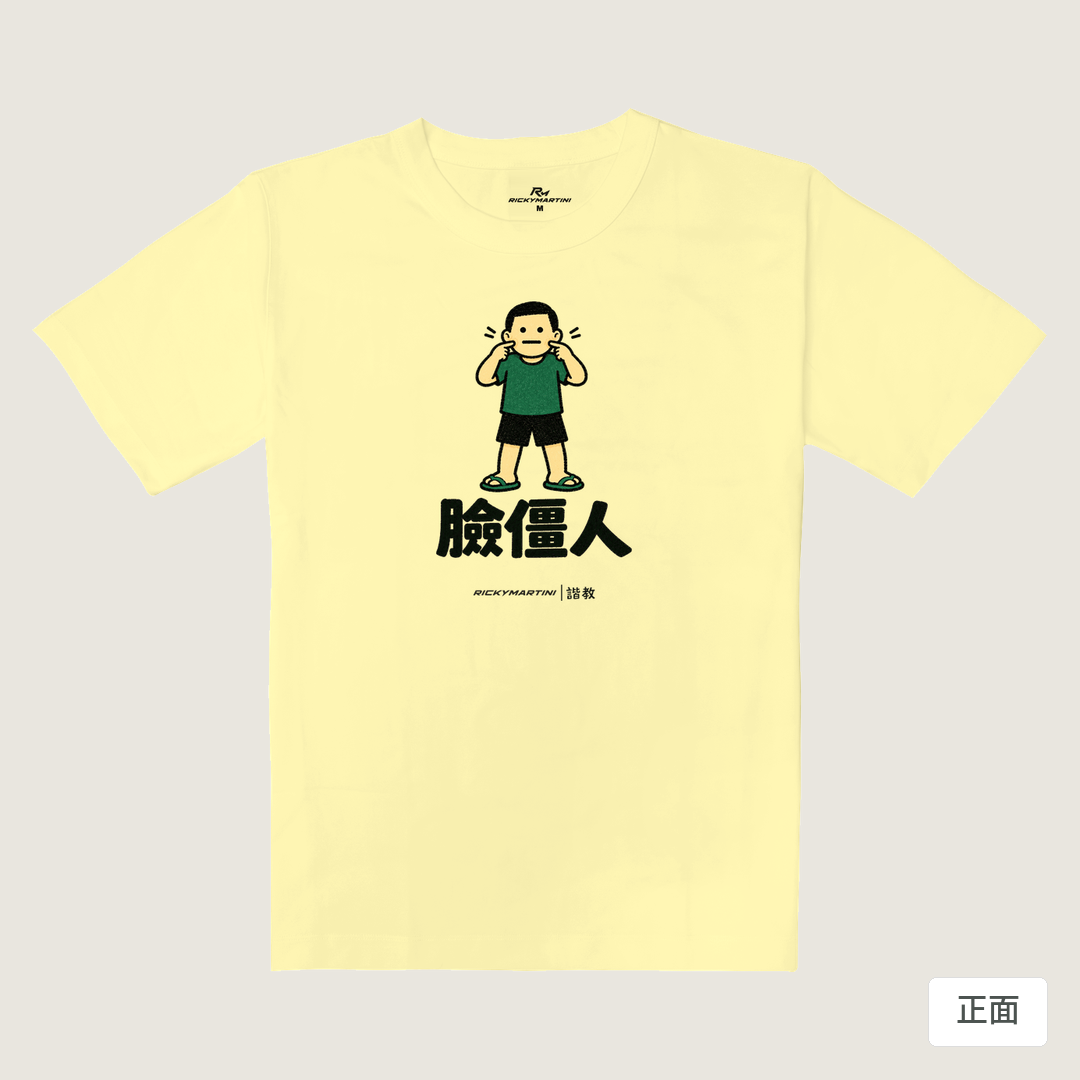 諧教 022｜臉僵人（淺色衣款）｜重磅落肩棉T 奶杏色 正面
